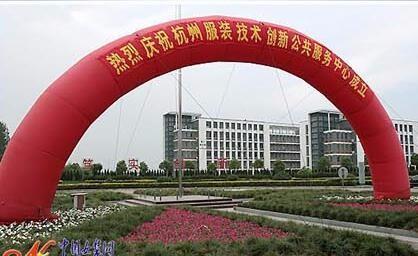 杭州服装技术创新公共服务中心启动