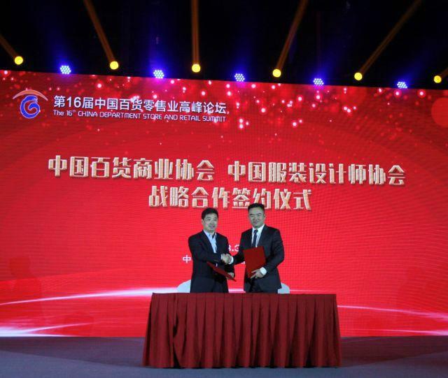 中国服装设计师协会与中国百货商业协会签署战略合作协议