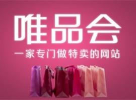 唯品会推0门槛“唯品仓” 助力小微电商获取品牌库存