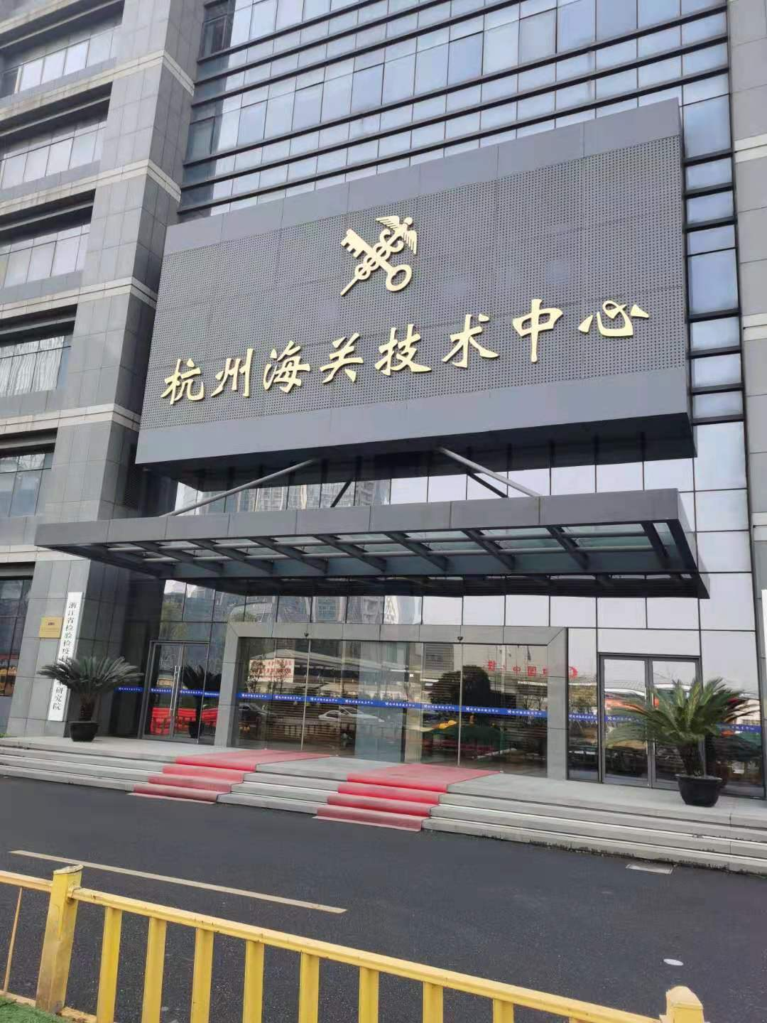 12月24日，杭州市服装行业协会秘书处前往杭州海关技术中心、浙江省检验检疫科学技术研究院参观，受到了董锁拽副院长的热情接待。