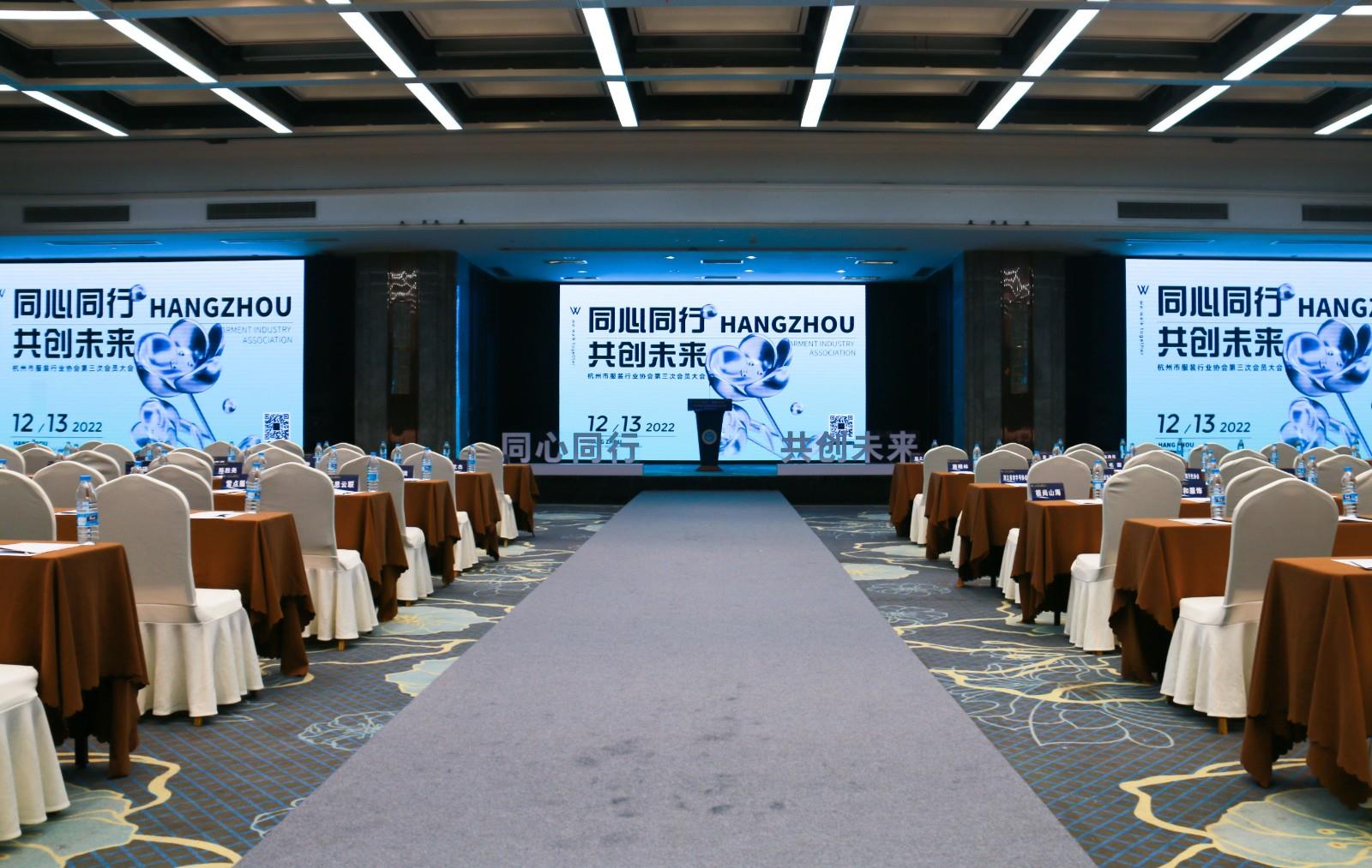 杭州市服装行业协会第七届第三次会员大会于2022年12月13日在杭州瑞莱克斯大酒店召开。